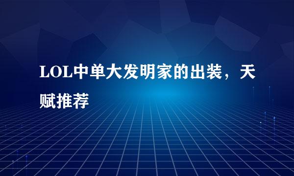 LOL中单大发明家的出装，天赋推荐