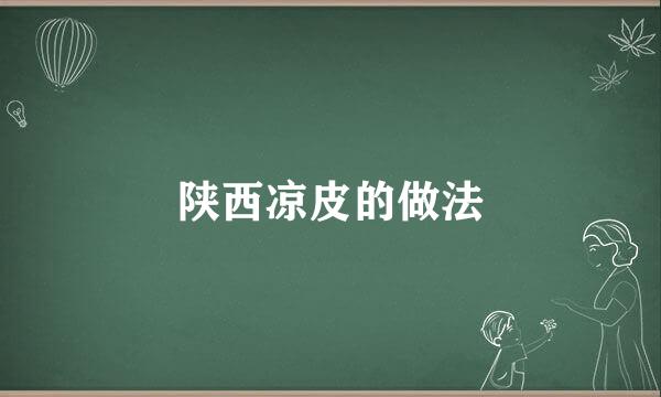 陕西凉皮的做法