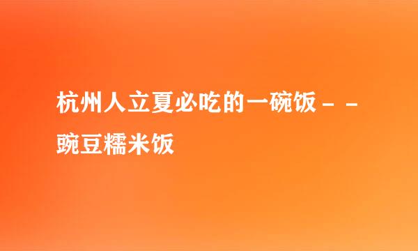 杭州人立夏必吃的一碗饭－－豌豆糯米饭