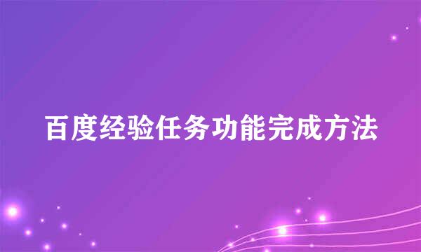 百度经验任务功能完成方法