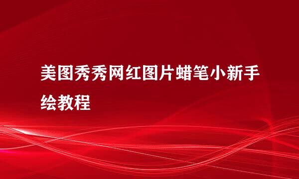 美图秀秀网红图片蜡笔小新手绘教程