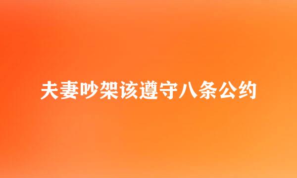 夫妻吵架该遵守八条公约