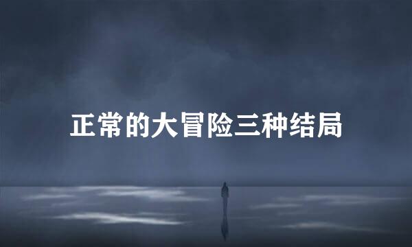 正常的大冒险三种结局