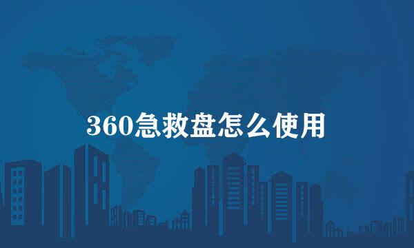 360急救盘怎么使用