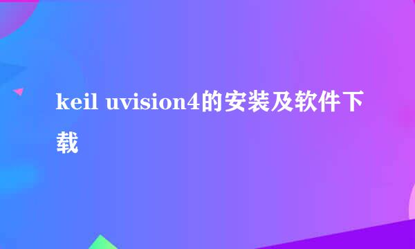 keil uvision4的安装及软件下载