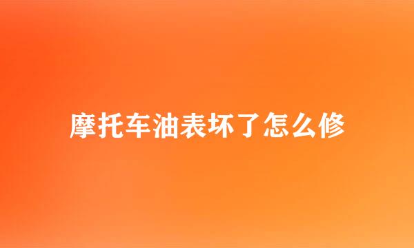 摩托车油表坏了怎么修