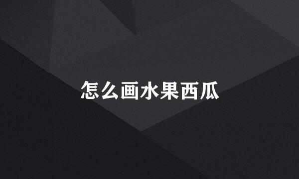 怎么画水果西瓜