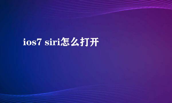 ios7 siri怎么打开
