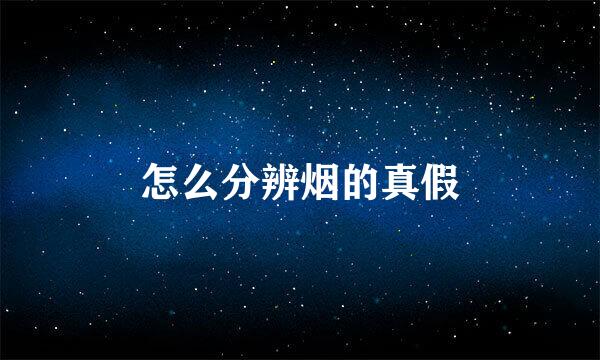 怎么分辨烟的真假