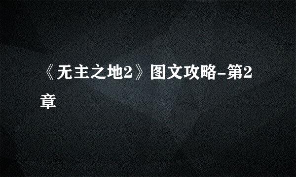 《无主之地2》图文攻略-第2章