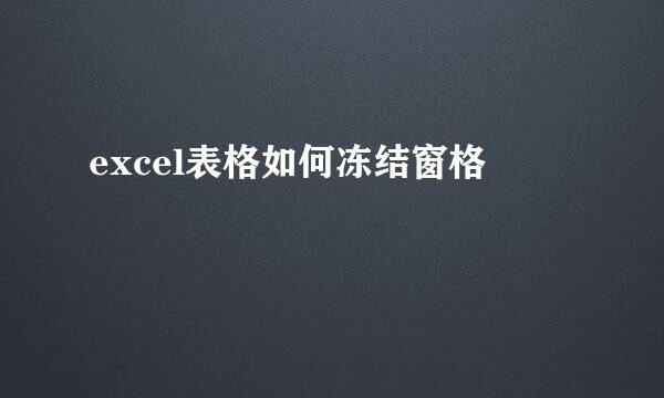 excel表格如何冻结窗格