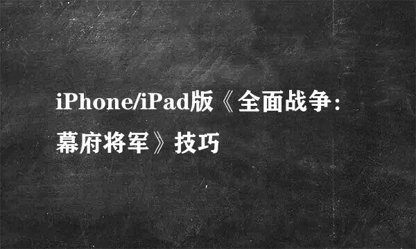 iPhone/iPad版《全面战争：幕府将军》技巧