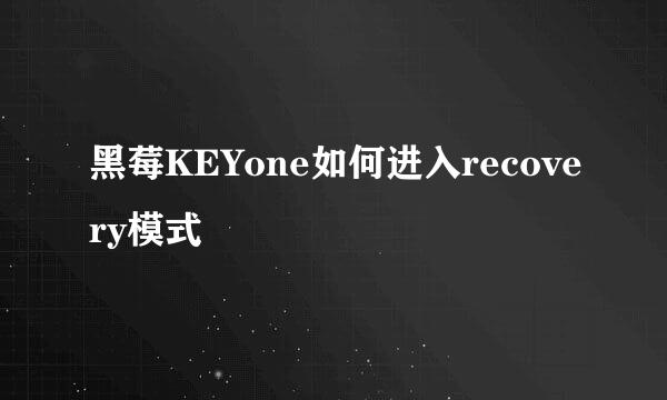 黑莓KEYone如何进入recovery模式