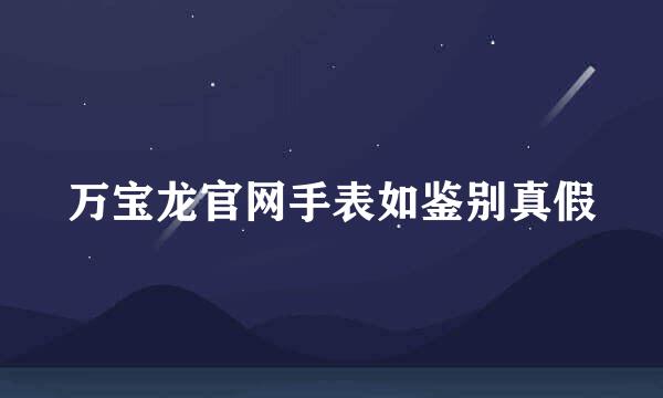 万宝龙官网手表如鉴别真假