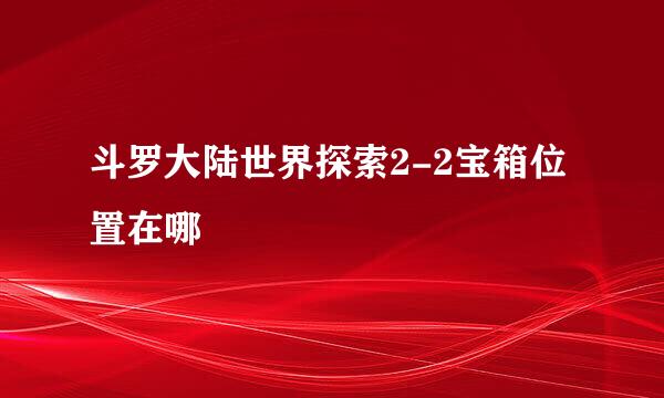 斗罗大陆世界探索2-2宝箱位置在哪