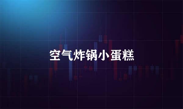 空气炸锅小蛋糕
