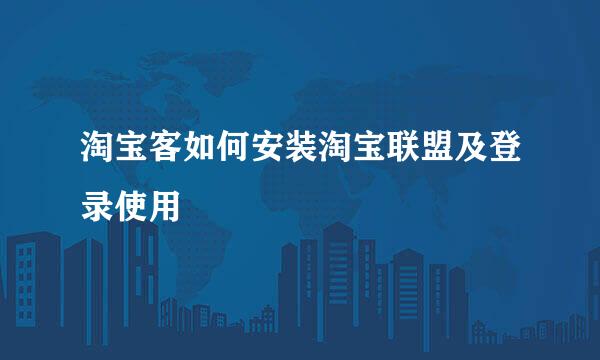 淘宝客如何安装淘宝联盟及登录使用