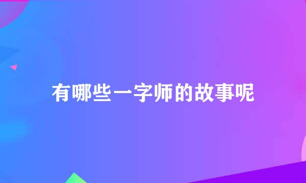 有哪些一字师的故事呢