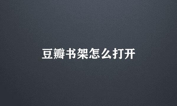 豆瓣书架怎么打开
