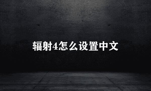 辐射4怎么设置中文