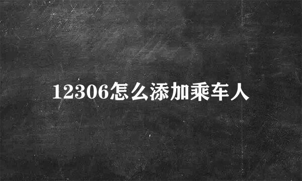 12306怎么添加乘车人