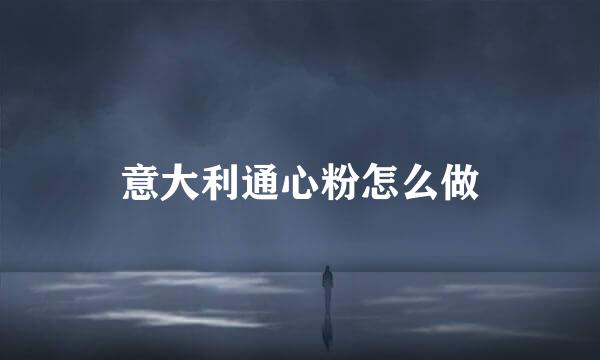 意大利通心粉怎么做