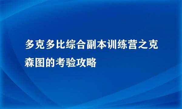 多克多比综合副本训练营之克森图的考验攻略