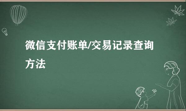 微信支付账单/交易记录查询方法