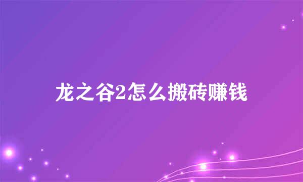 龙之谷2怎么搬砖赚钱