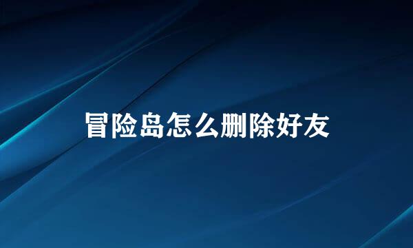 冒险岛怎么删除好友