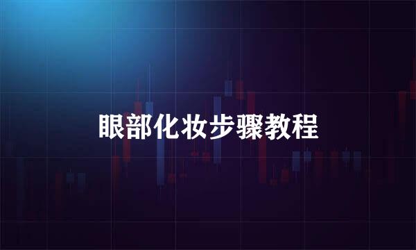 眼部化妆步骤教程