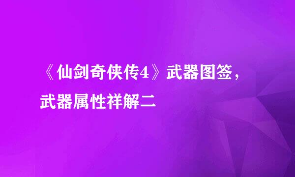 《仙剑奇侠传4》武器图签，武器属性祥解二