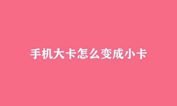 手机大卡怎么变成小卡