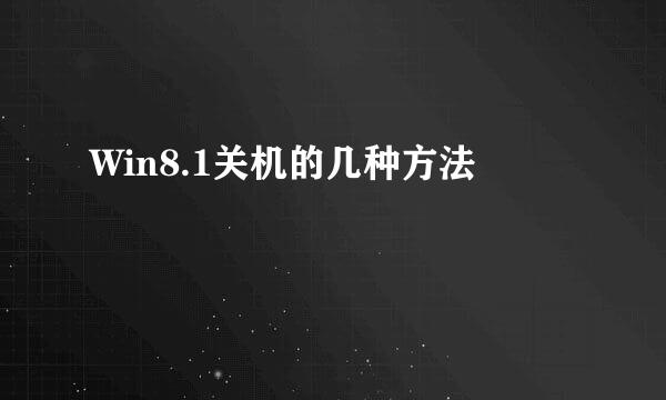 Win8.1关机的几种方法