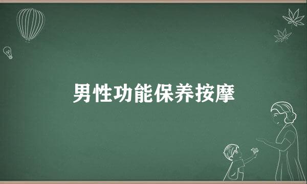 男性功能保养按摩