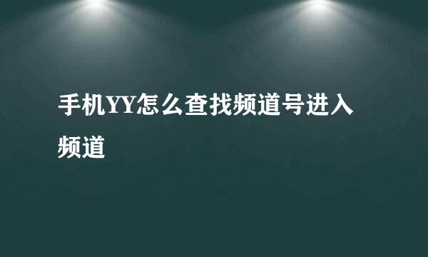 手机YY怎么查找频道号进入频道