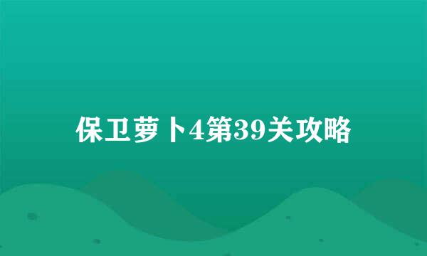 保卫萝卜4第39关攻略