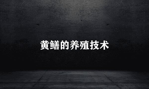 黄鳝的养殖技术