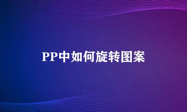 PP中如何旋转图案