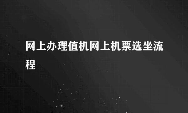 网上办理值机网上机票选坐流程
