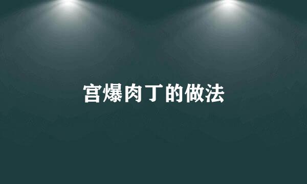 宫爆肉丁的做法