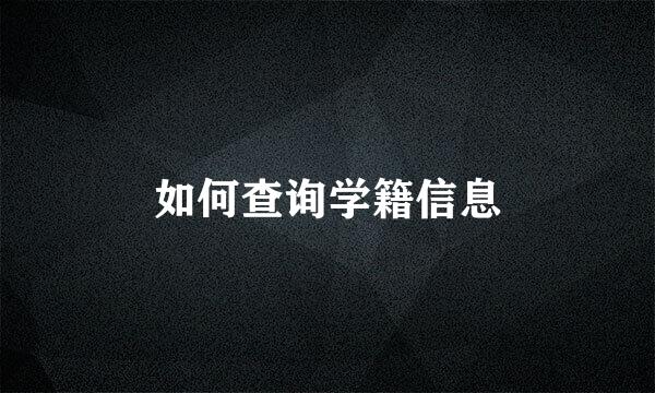 如何查询学籍信息