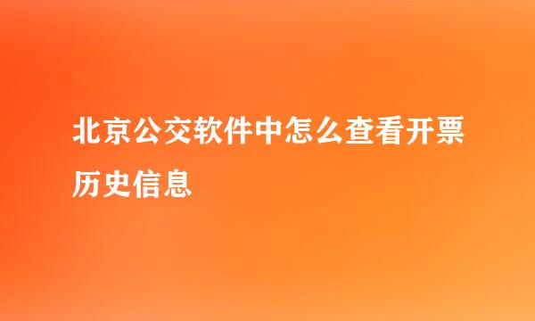 北京公交软件中怎么查看开票历史信息