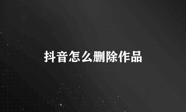抖音怎么删除作品