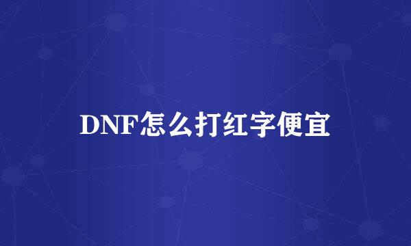 DNF怎么打红字便宜