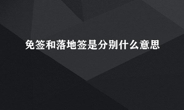 免签和落地签是分别什么意思