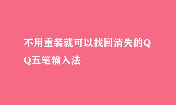 不用重装就可以找回消失的QQ五笔输入法