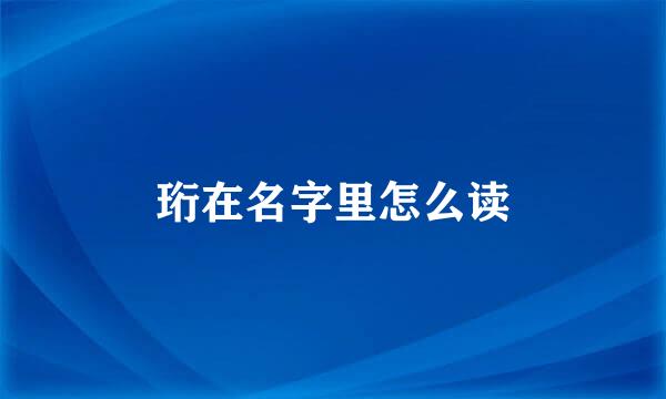 珩在名字里怎么读