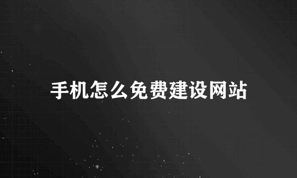 手机怎么免费建设网站