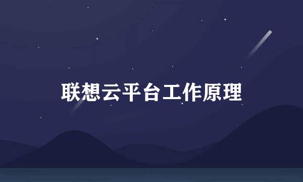 联想云平台工作原理